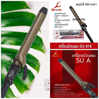 เครื่องม้วนลอนผม super v inter su c-818 (กล่องขาว), รุ่น SU A (กล่องแดง)