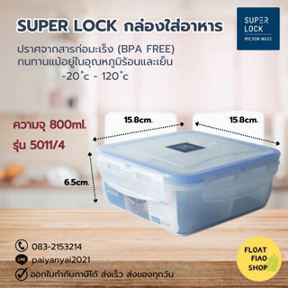 Super Lock กล่องใส่อาหาร พร้อมช่องแบ่ง 4 ช่อง ความจุ 800 มล. ปราศจากสารก่อมะเร็ง (BPA Free) รุ่น 5011-4