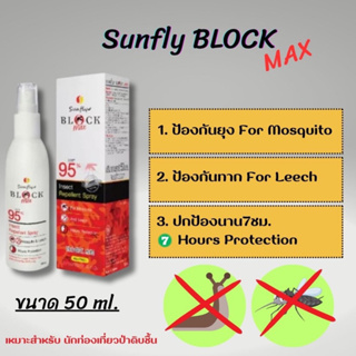 Sunfly Block Max สเปรย์ป้องกันแมลง ป้องกันยุง และทาก ปกป้องยาวนาน 7 ชม.