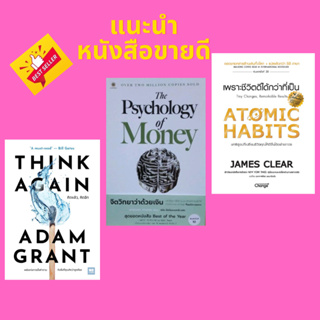 Chulabook(ศูนย์หนังสือจุฬาฯ) |C111หนังสือ 8888823THE PSYCHOLOGY OF MONEY จิตวิทยาว่าด้วยเงิน/THINK AGAIN คิดแล้ว, คิดอีก/ATOMIC HABITS เพราะชีวิตดีได้กว่าที่เป็น