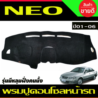 พรมปูคอนโซลหน้ารถ Nissan Sunny Neo ปี 2001,2002,2003,2004,2005,2006 รุ่นมีหลุมฝั่งคนนั่ง