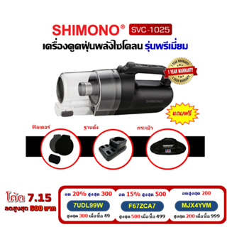 ภาพหน้าปกสินค้า[โค้ดลดสูงสุด 500] SHIMONO SVC 1025 เครื่องดูดฝุ่นพลังไซโคลน ซึ่งคุณอาจชอบสินค้านี้