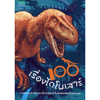 100-เรื่องไดโนเสาร์-ปกแข็ง-จำหน่ายโดย-ผู้ช่วยศาสตราจารย์สุชาติ-สุภาพ