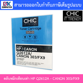 CHIC ตลับหมึกเทียบเท่ารุ่น HP Q2612A - CANON 303 FX9