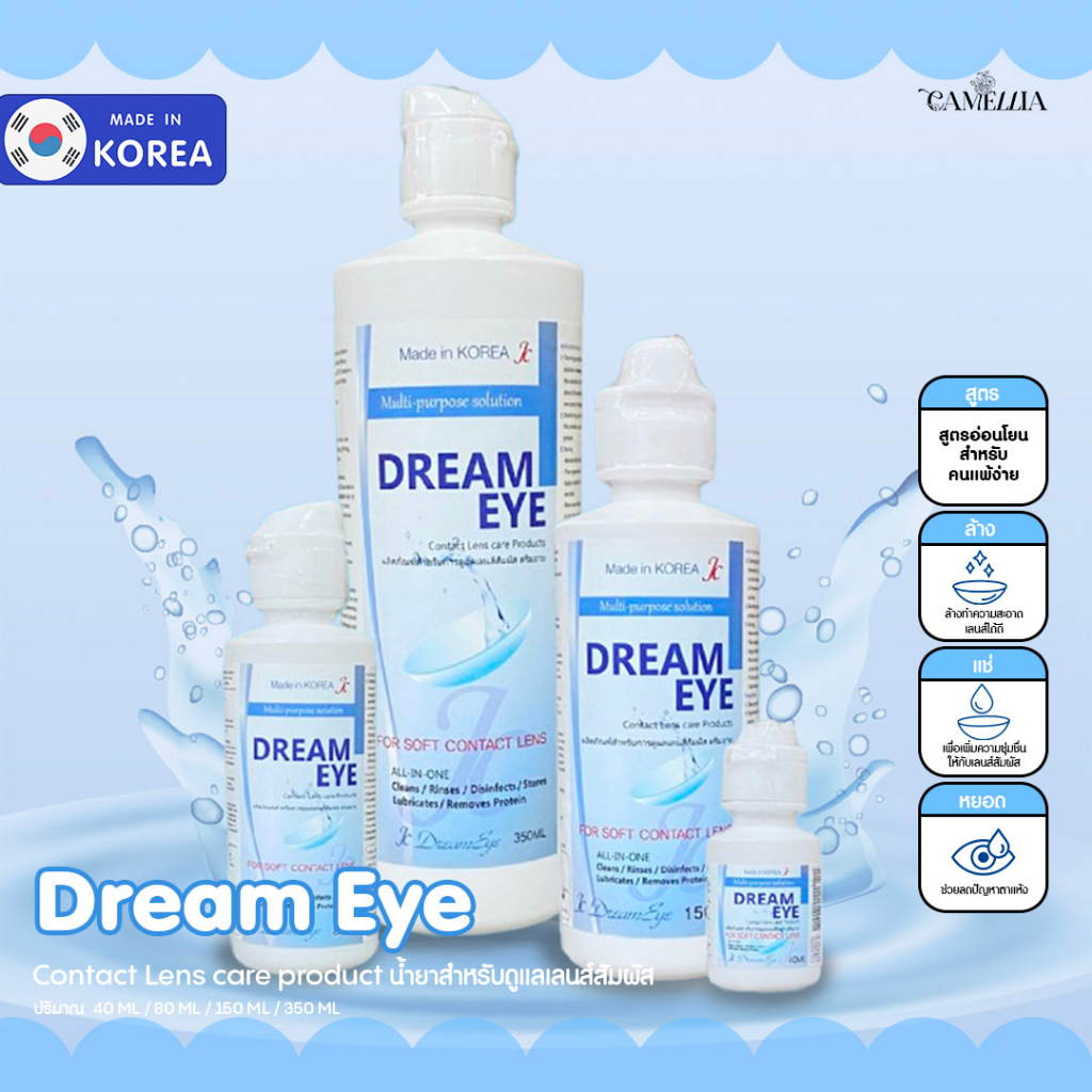 dreameye-น้ำยาล้างและแช่คอนแทคเลนส์-นำเข้าจากเกาหลี-พร้อมส่งทุกขนาด