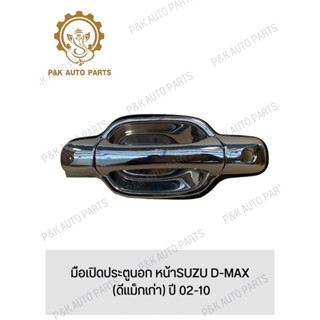 มือเปิดประตูนอก หน้าSUZU D-MAX (ดีแม็กเก่า) ปี 02-10