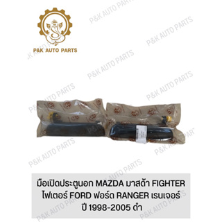 มือเปิดประตูนอก MAZDA มาสด้า FIGHTER ไฟเตอร์ FORD ฟอร์ด RANGER เรนเจอร์ ปี 1998-2005 ดำ