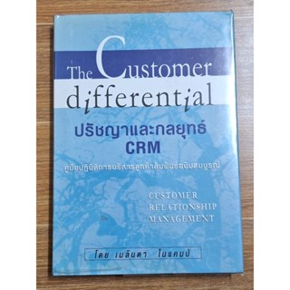 ปรัชญาและกลยุทธ์ CRM