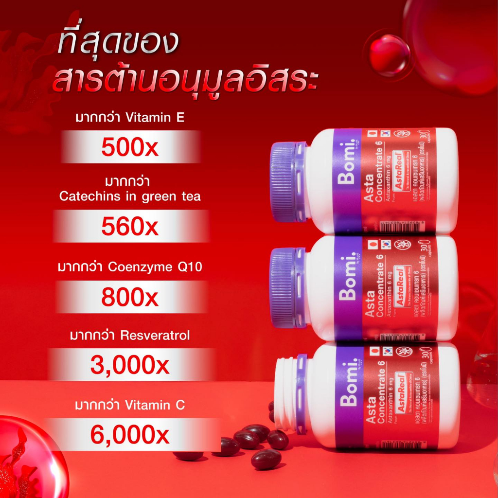 bomi-asta-concentrate-6-แอสตาแซนธินแท้-100-ปรับผิวกระชับ-เนียนนุ่ม-ชุ่มชื้น-ลดความหมองคล้ำ-เสริมความแข็งแรงให้ผิว