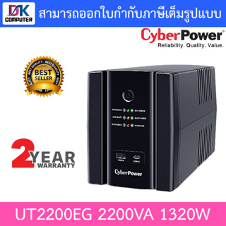 CyberPower UPS เครื่องสำรองไฟ UT2200EG รุ่นใหม่มาแทน UT2200E-AS 2200VA 1320W [ กรุณาสั่งครั้งละ 1 ชิ้น ]