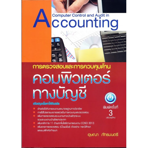 การตรวจสอบและการควบคุมด้านคอมพิวเตอร์ทางบัญชี-ผู้แต่ง-อุษณา-ภัทรมนตรี