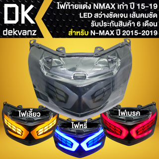 ไฟท้ายแต่ง N-MAX 155 ตัวเก่า, ไฟท้ายแต่ง LED รับประกัน 6 เดือน