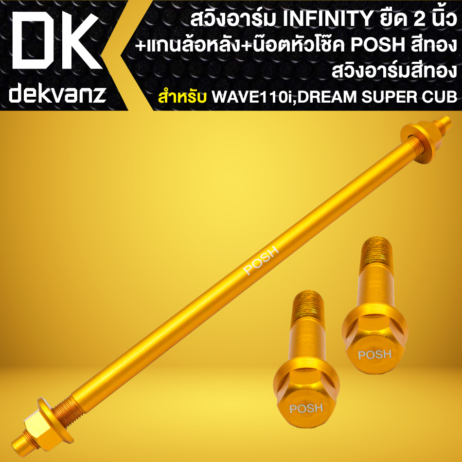 สวิงอาร์ม-wave-110i-dream-super-cup-ยืด-2นิ้ว-infinity-สีทอง-แกนล้อหลัง-posh-สีทอง-1อัน-น๊อตหัวโช๊ค-posh-สีทอง-2ตัว