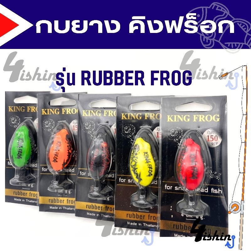 กบยาง-คิงฟร็อก-rubber-frog-ค่าย-king-frog