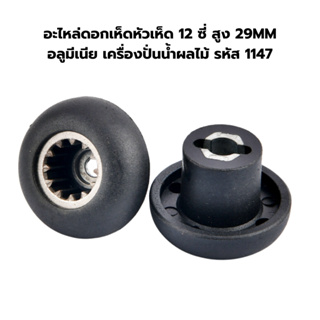 ภาพหน้าปกสินค้าอะไหล่ดอกเห็ดหัวเห็ด 12 ซี่ สูง 29MM อลูมีเนียม เครื่องปั่นน้ำผลไม้ รหัส 1147 ที่เกี่ยวข้อง