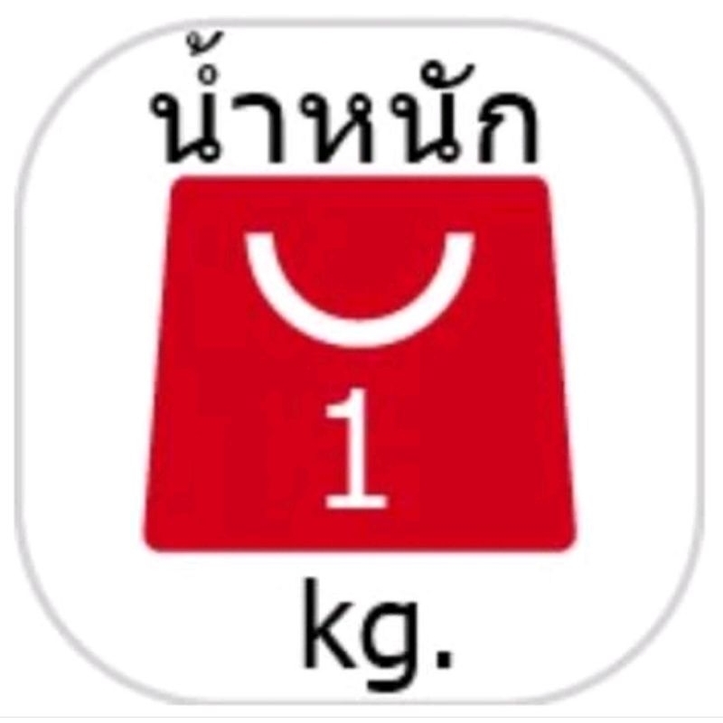 น้ำหนัก-1-กิโลกรัม-ใช้แทนน้ำหนักของพัสดุที่จองผ่านทาง-live