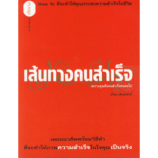 เส้นทางคนสำเร็จ-เผยแนวคิดพร้อมวิธีทำ-ที่จะทำให้ภาพความสำเร็จในใจคุณเป็นจริง