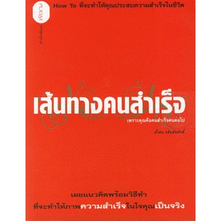 เส้นทางคนสำเร็จ เผยแนวคิดพร้อมวิธีทำ ที่จะทำให้ภาพความสำเร็จในใจคุณเป็นจริง