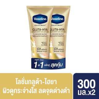 Vaseline วาสลีน เฮลธี้ ไบรท์ กลูต้า ไฮยา เซรั่ม เบิสท์ ยูวี โลชั่น ฟลอเลส โกลว์ 300 มล.แพคคู่