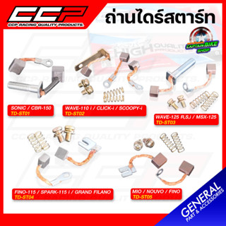 ถ่านไดร์สตาร์ท CCP สำหรับรถรุ่น WAVE-110 i / CLICK-i / SCOOPY-i / WAVE-125 / MSX-125 / SONIC / FINO / MIO / GLAND FILANO