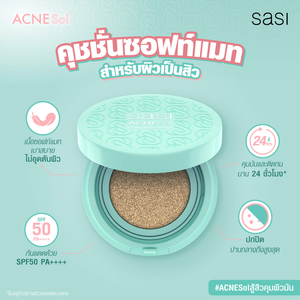 คุชชั่น-ศศิ-แอคเน่-โซล-คอมฟอร์ท-แมท-sasi-acne-sol-comfort-matte-cushion-spf50-pa-10g