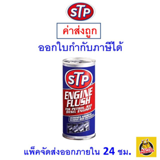 ✅ ส่งไว | ใหม่ | ของแท้ ✅ STP น้ำยา Flushing ทำความสะอาดภายในเครื่องยนต์ สำหรับเครื่องยนต์เบนซิน และ ดีเซล 450 ml