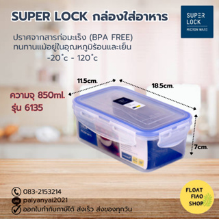 Super Lock กล่องใส่อาหาร ความจุ 850 มล. ปราศจากสารก่อมะเร็ง (BPA Free) รุ่น 6135
