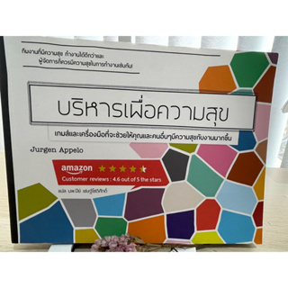 บริหารเพื่อความสุข Jurgen Appelo - Amazon (หายาก)