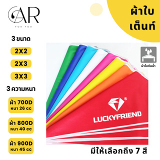 สินค้าคุณภาพ LUCKYFRIEND ผ้าใบเต็นท์ ขนาด 2x3 3x3 [ ผ้าใบหนา 700D ขึ้นไป ] เคลือบผิวด้วย PVC ทนแดด ทนฝน น้ำหนักเบา (7สี)