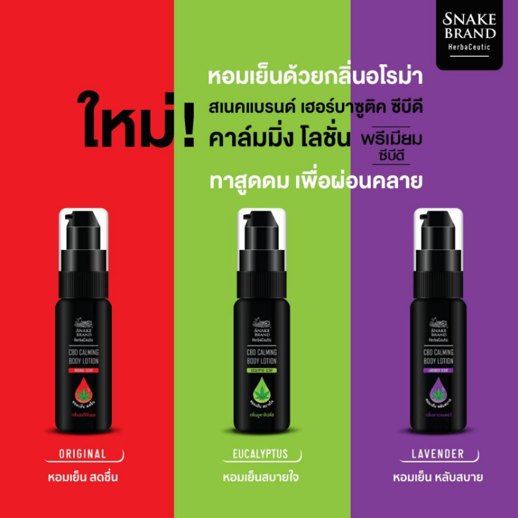 snake-brand-เฮอร์บาซูติค-คาล์มมิ่ง-บอดี้โลชั่น-กลิ่นออริจินอล-ลาเวนเดอร์-ยูคาลิปตัส-20-ml