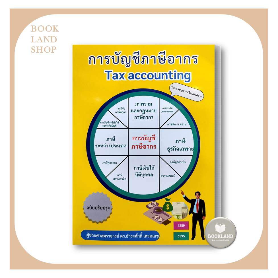 หนังสือ-การบัญชีภาษีอากร-tax-accounting-ผู้เขียน-ธำรงศักดิ์-เศวตเลข-ศูนย์หนังสือจุฬา-booklandshop