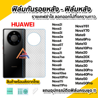 🔥 ฟิล์มกันรอย เคฟล่า ฟิล์มหลัง สำหรับ Huawei NovaY70 Nova8i Nova9se Nova10 10se Nova7 Nova11Pro Mate20 Mate50