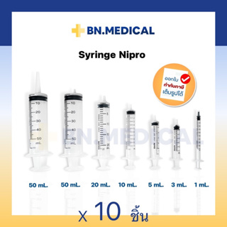 Syringe กระบอกฉีดยา (จำนวน 10 ชิ้น) นิโปร ไซริงค์ Nipro ขนาด 1 3 5 10 20 50 ml หลอดฉีดยา ไม่มีเข็ม ล้างจมูก ป้อนยา