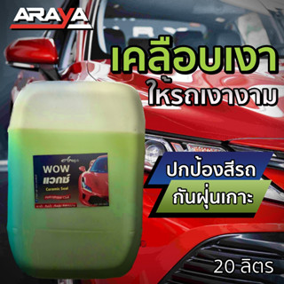 ขายส่ง ⭐️ น้ำยาเคลือบเงารถ ว๊าวแวกซ์ WOW Wax 20กก. by Araya Car Care ให้รถเงางามสวยสด และปกป้องสีรถ ไม่ให้ฝุ่นจับ