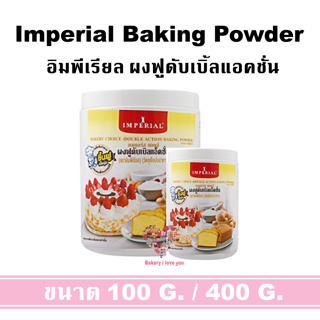 IMPERIAL Baking Powder อิมพีรียล ผงฟูดับเบิ้ลแอคชั่น ผงฟู