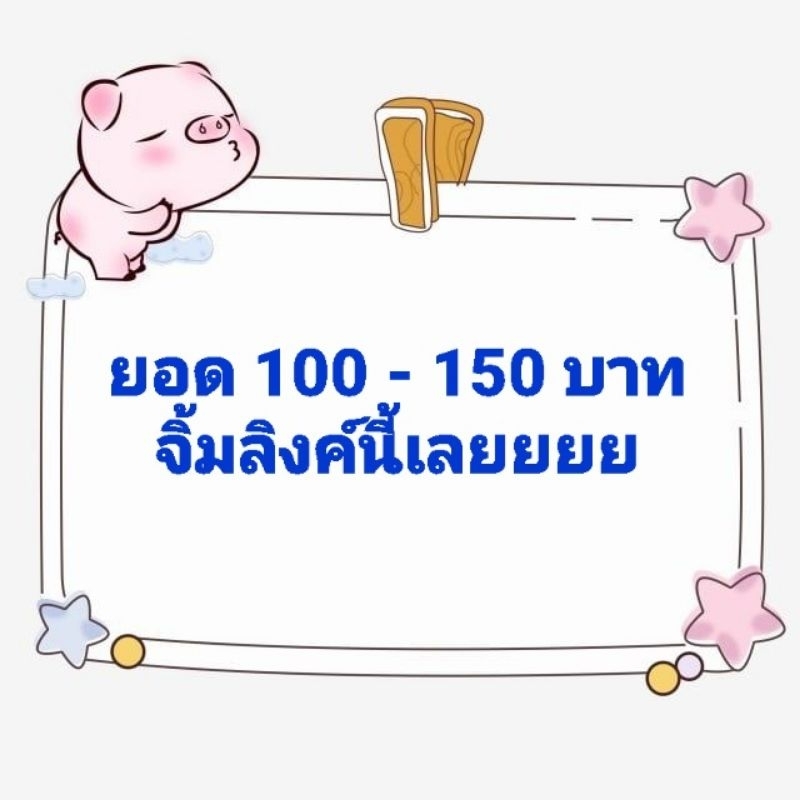 ยอด-100-150-บาท-จิ้มลิงค์นี้เลยจ้า