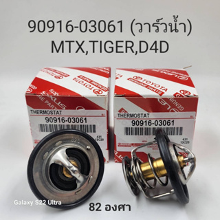 วาล์วน้ำ MIGHTY X ไมตี้เอ็กซ์ , LH112 , 2L 3L 5L 82 องศา แท้รหัส 90916-03061