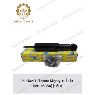 โช๊คอัพหน้า Toyota Mighty-x น้ํามัน (MK-1636A) (1 ต้น)