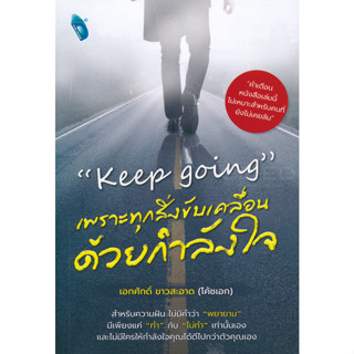 "Keep Going" เพราะทุกสิ่งขับเคลื่อนด้วยกำลังใจ *******หนังสือสภาพ 80%*******