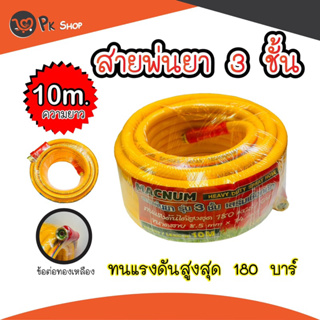 สายพ่นยา หนา3ชั้น ความยาว 10เมตร ทนแรงดัน 180บาร์Macnum King