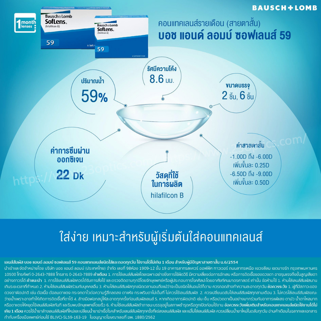 bausch-amp-lomb-soflens-59-บอชแอนลอม-ซอฟเลนส์-คอนแทคเลนส์รายเดือน-1-กล่อง-3-คู่