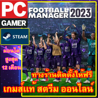 FOOTBALL MANAGER 2023 พีซีเกมส์ เกมส์เเท้ สตรีม ออนไลน์ ผ่อนได้ทางร้าน มีบริการติดตั้งเกมส์ให้ฟรี ลูกค้าต้องมีไอดีสตรีม