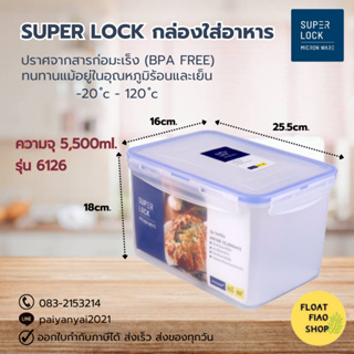 Super Lock กล่องใส่อาหาร ความจุ 5500 มล. ปราศจากสารก่อมะเร็ง (BPA Free) รุ่น 6126