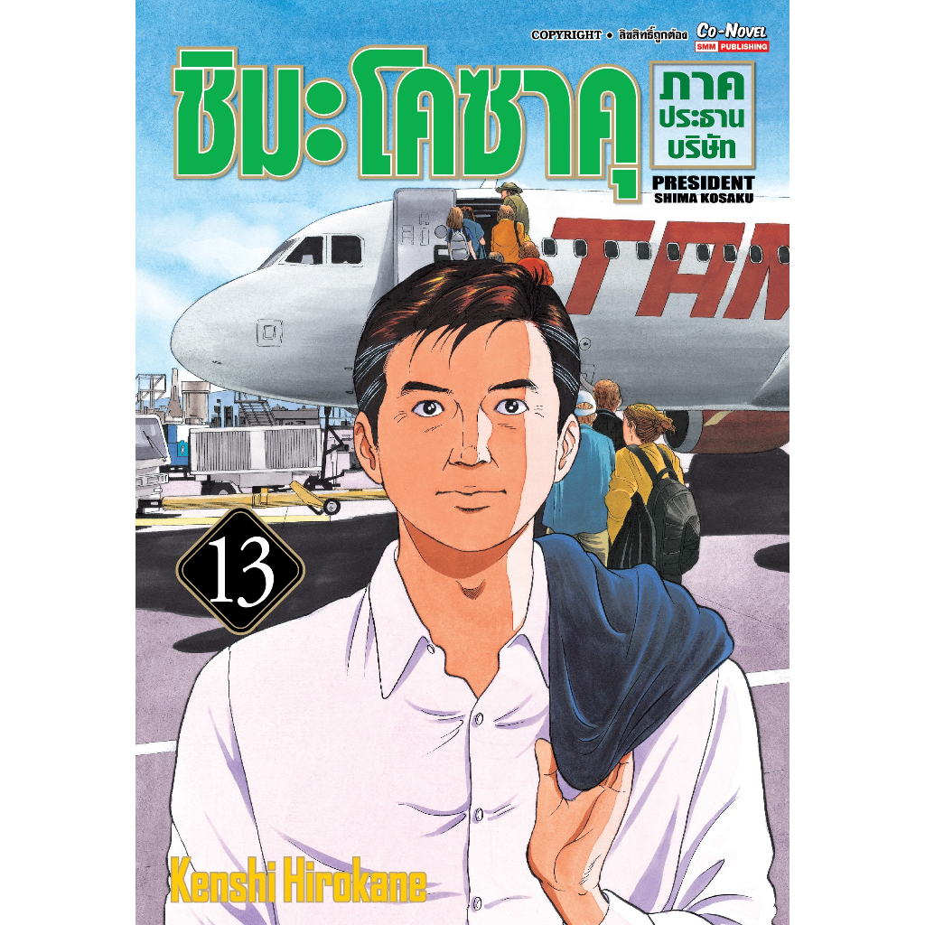 เปิดจอง-ชิมะโคซาคุ-ภาคประธานบริษัท-เล่ม-12-15-มือ1