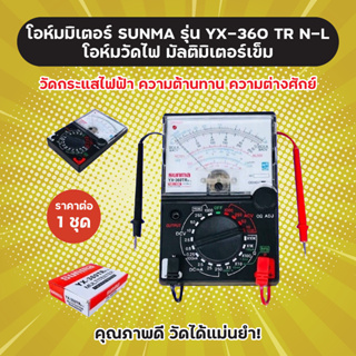 โอห์มมิเตอร์ SUNMA รุ่น YX-360 TR N-L โอห์มวัดไฟ มัลติมิเตอร์เข็ม ราคาต่อ 1 ชุด Multimeter YX360