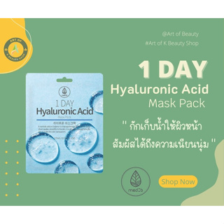 MEDB 1 DAY HYALURONIC ACID MASK PACK มาสืกหน้าสูตรไฮยารูลอนนิค 27 ml.