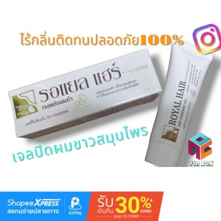 สินค้า รอยัลแฮร์เจล Royal hair เจลปิดผมขาวสมุนไพร