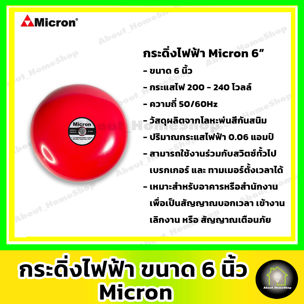 micron-ไมครอน-กริ่ง-กระดิ่งไฟฟ้า-6-นิ้ว-220v-micron-electric-bell-6-สัญญาณเสียงเตือนภัย-ไฟไหม้-อัคคีภัย-กันขโมย