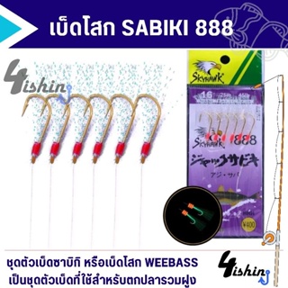 เบ็ดโสก เบ็ดตกปลาทะเล ปลารวมฝูง วีเบสตาเบ็ดซาบิกิ WEEBASS รุ่น SKYHAWK SABIKI 888