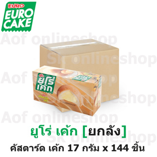 [ลัง] Euro Cake ยูโร่เค้ก พัฟเค้กสอดไส้ครีม 17 กรัม x 144 ชิ้น